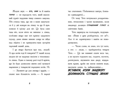 Тото. Кішка-ніндзя та велика втеча змія. Книга 1