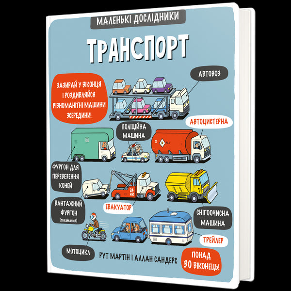 Транспорт. Маленькі дослідники