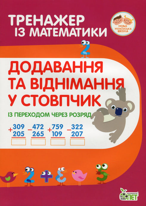 Math Trainer. Addition and Subtraction in Columns with Carrying Over