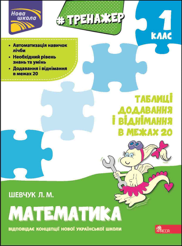 Mathematics Trainer. Addition and Subtraction Tables within 20 - 9786177312856