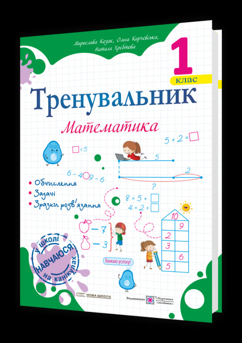 Trainer. Mathematics. Grade 1 - 9789660743434