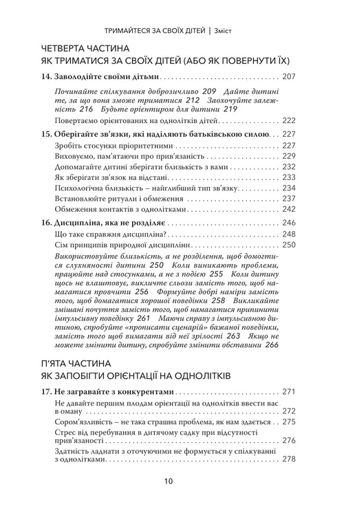 Тримайтеся за своїх дітей