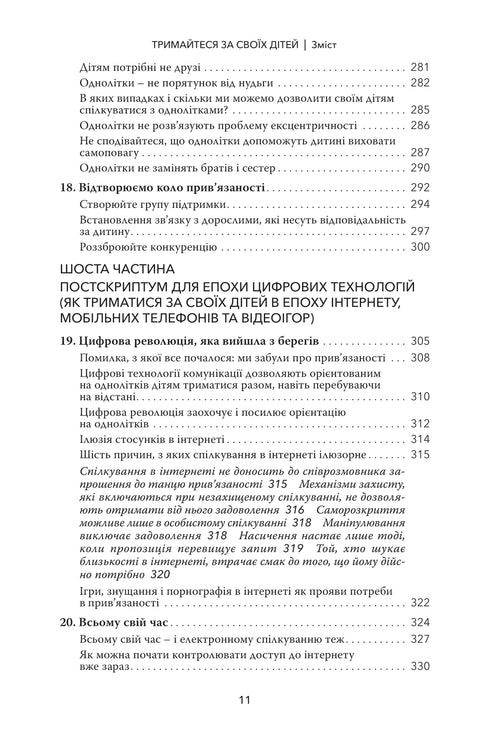 Тримайтеся за своїх дітей