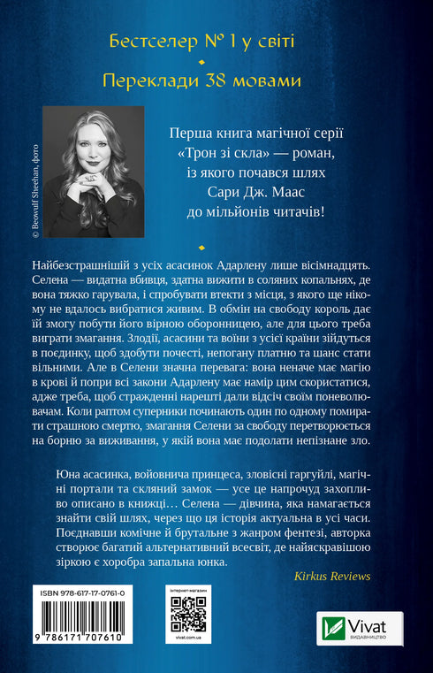 Throne made of glass - 9786171707610