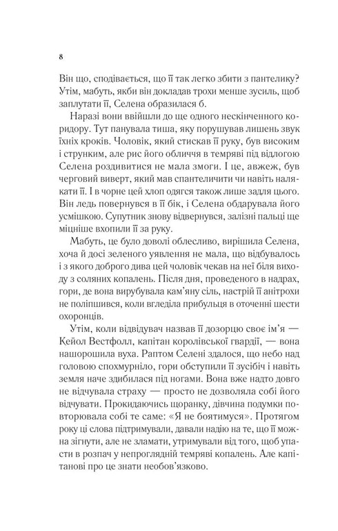 Throne made of glass - 9786171707610