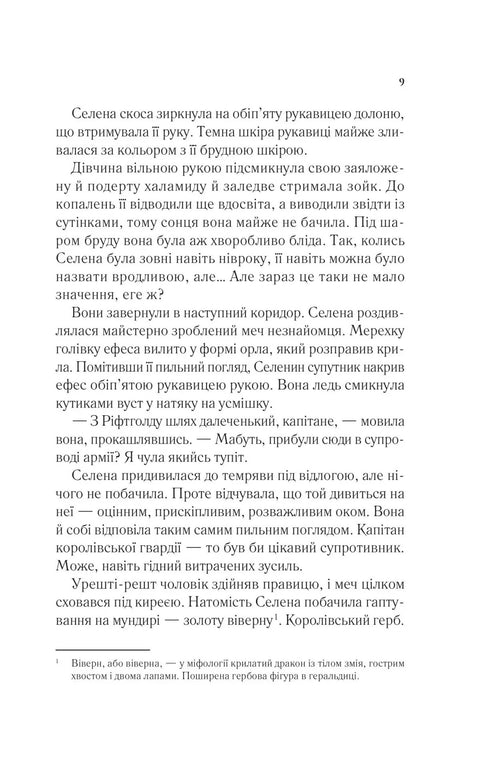 Throne made of glass - 9786171707610