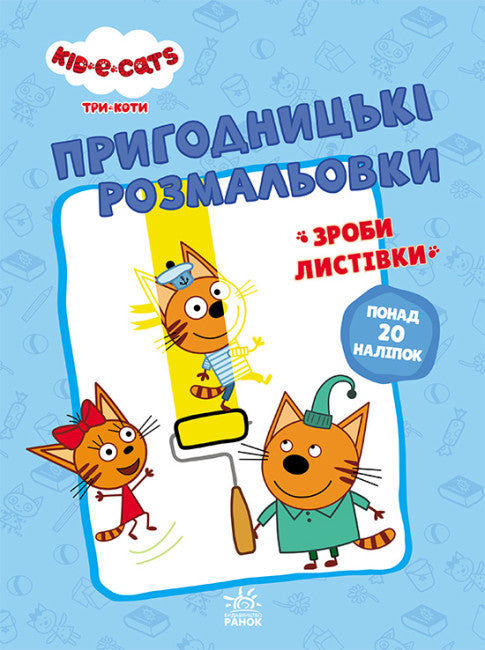 Три коти. Пригодницькі розмальовки. Разом веселіше!