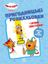 Три коти. Пригодницькі розмальовки. Разом веселіше!