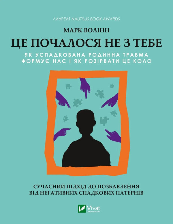 Це почалося не з тебе. Як успадкована родинна травма формує нас і як розірвати це коло