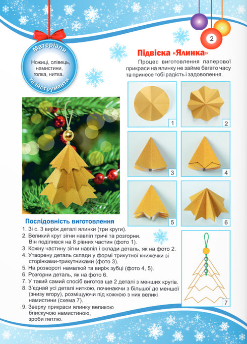 Цікаві саморобки. "Зимова казка"