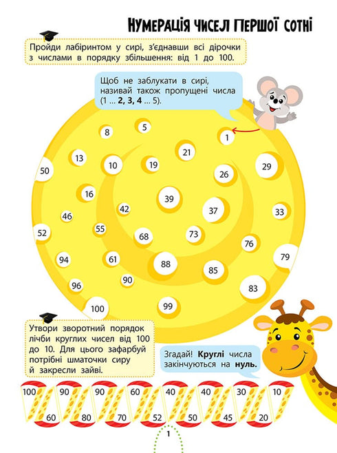Цікаве навчання. Математика 2 клас