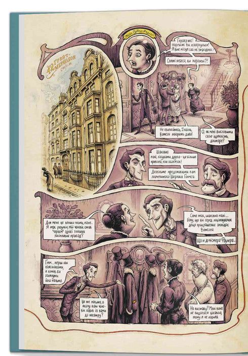 In the Mind of Sherlock Holmes. Volume 1. The Case of the Scandalous Ticket