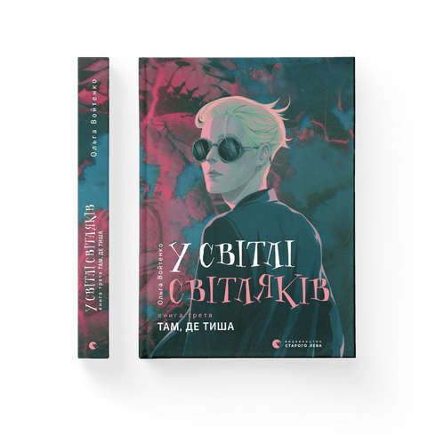 У світлі світляків. Там, де тиша