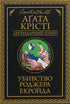Убивство Роджера Екройда