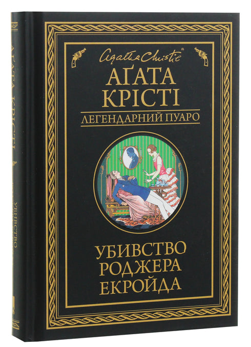 Убивство Роджера Екройда