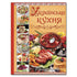 Ukrainian cuisine. Best dishes - 9786175365250