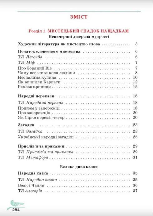 Українська література. Підручник. 5 клас