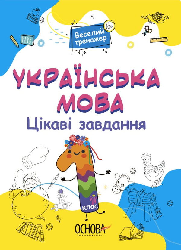 Українська мова. 1 клас. Цікаві завдання