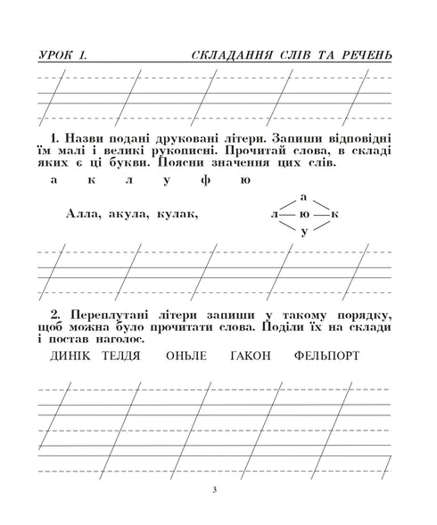 Українська мова. 2 клас. Говоримо, читаємо, пишемо. Зошит з розвитку зв’язного мовлення. НУШ