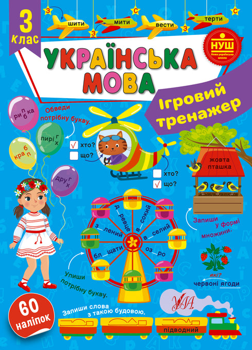 Українська мова. 3 клас. Ігровий тренажер
