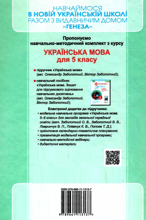 Ukrainian language. 5th grade Textbook