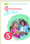 Ukrainian language. 5th grade Textbook