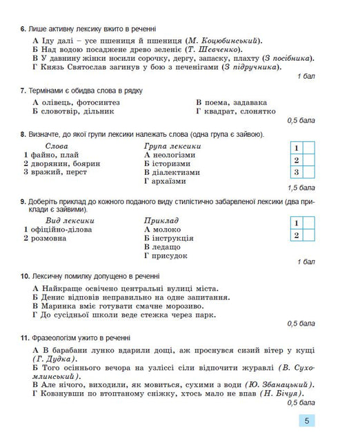 Ukrainian language. Grade 6. Workbook for final assessment of learning achievements