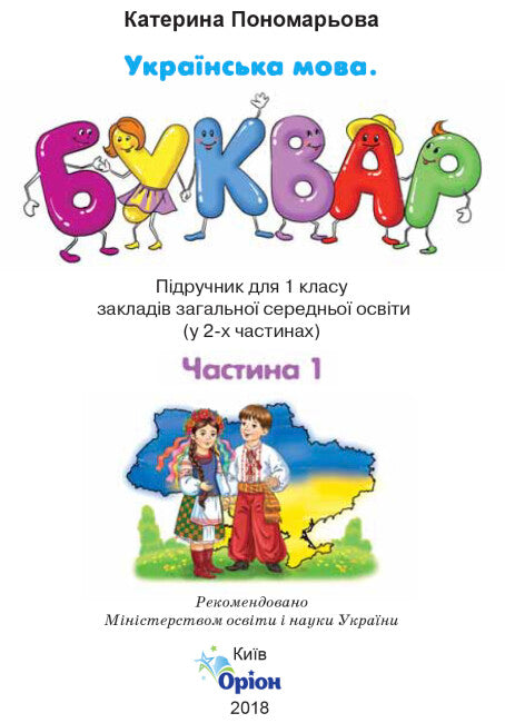 Ukrainian Language. Primer. Grade 1. Part 1