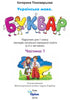 Ukrainian Language. Primer. Grade 1. Part 1
