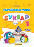 Book Set: Ukrainian Language. Primer. Grade 1 (Set of 4 Books)