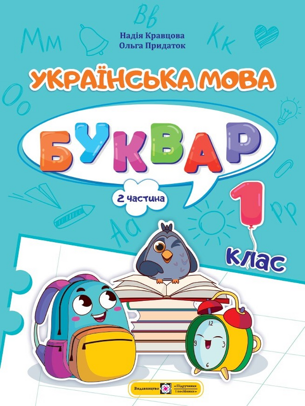 Ukrainian Language. Primer. Grade 1. Part 2 - 9789660741607