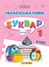 Book Set: Ukrainian Language. Primer. Grade 1 (Set of 4 Books)