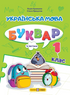 Book Set: Ukrainian Language. Primer. Grade 1 (Set of 4 Books)