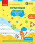Українська мова. Буквар. 1 клас. Прописи. Частина 1