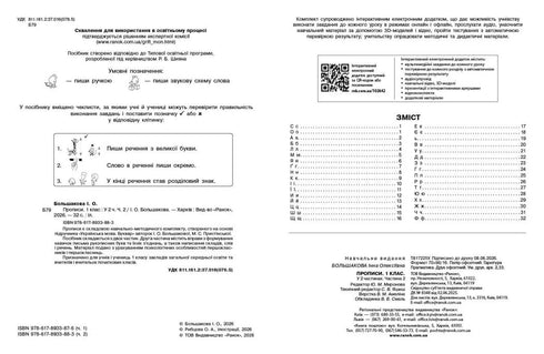 Українська мова. Буквар. 1 клас. Прописи. Частина 2