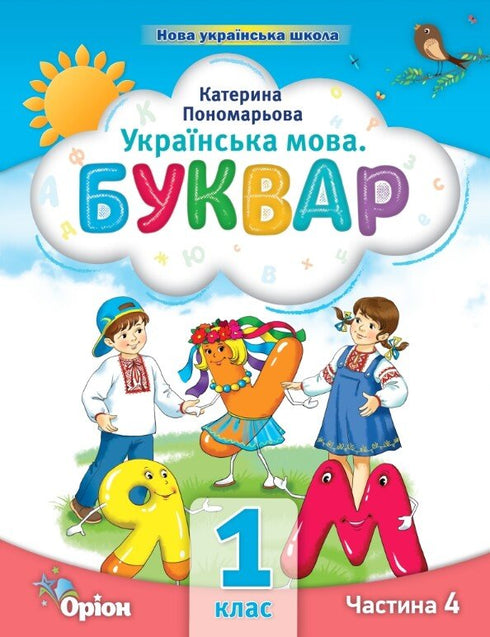 Українська мова. Буквар. Частина 4. 1 клас