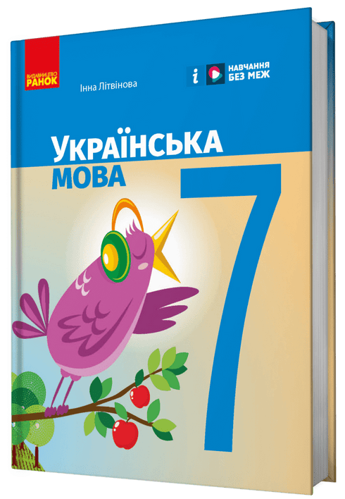 Українська мова. Підручник. 7 клас