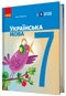Українська мова. Підручник. 7 клас