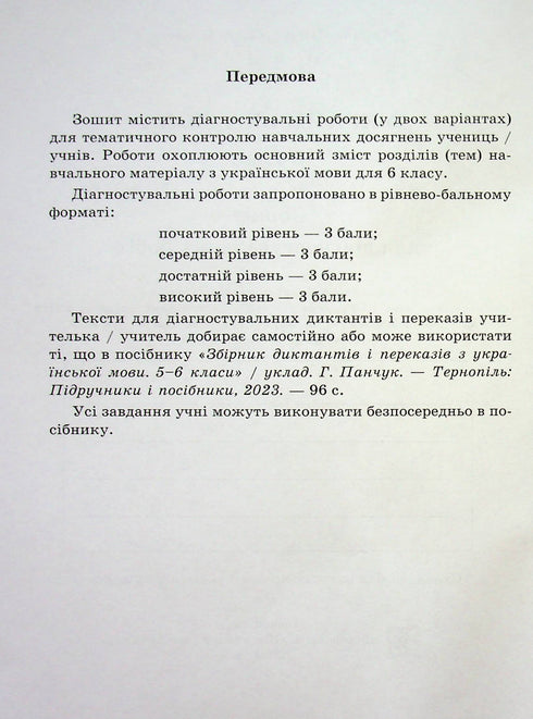 Ukrainian language. Workbook for diagnostic tasks. Grade 6