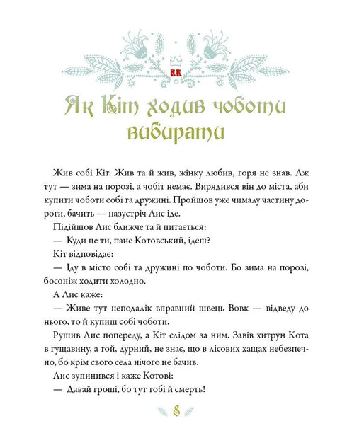 Ukrainian Fairy Tales - 9786171705333