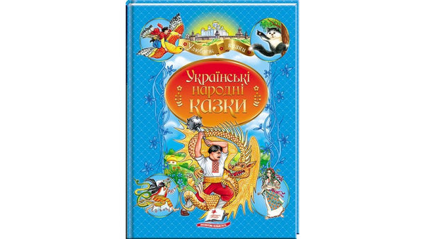 Ukrainian Folk Tales. Favorite Authors