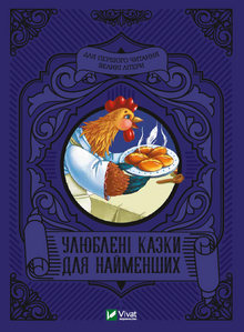 Favorite Tales for the Little Ones (Ukrainian Edition)