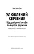 Улюблений керівник: від довіреної особи до ворога держави. Моя втеча з Північної Кореї
