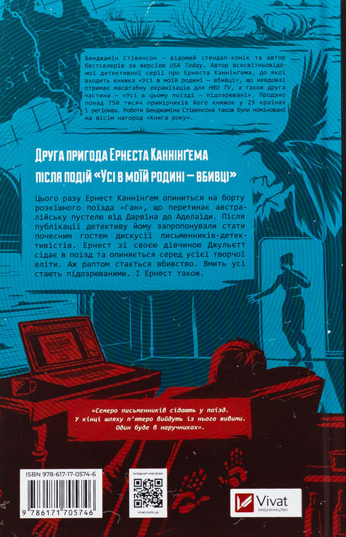 Усі в цьому поїзді — підозрювані