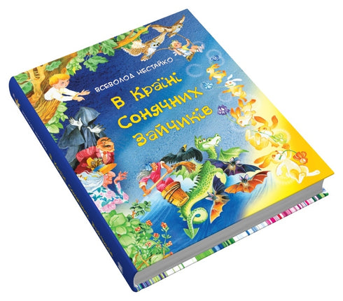 В Країні Сонячних Зайчиків