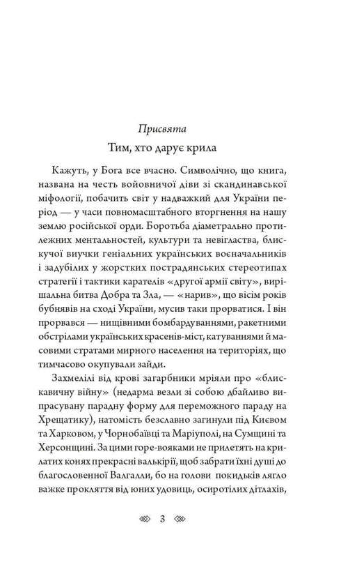 Валькірія: жіночий детектив із львівською душею