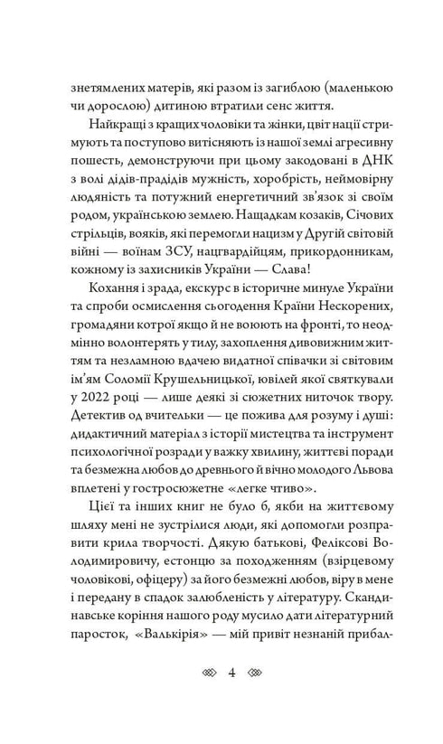 Валькірія: жіночий детектив із львівською душею