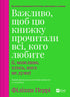 Важливо, щоб цю книжку прочитали всі, кого любите (і, можливо, хтось, кого не дуже)