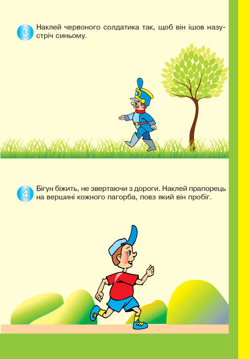 Вчимося орієнтуватися в просторі. Цікаві доріжки з багаторазовими наклейками