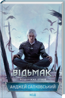 Відьмак. Роздоріжжя круків